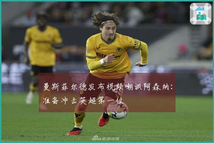 曼斯菲尔德发布视频嘲讽阿森纳：准备冲击英超第一位