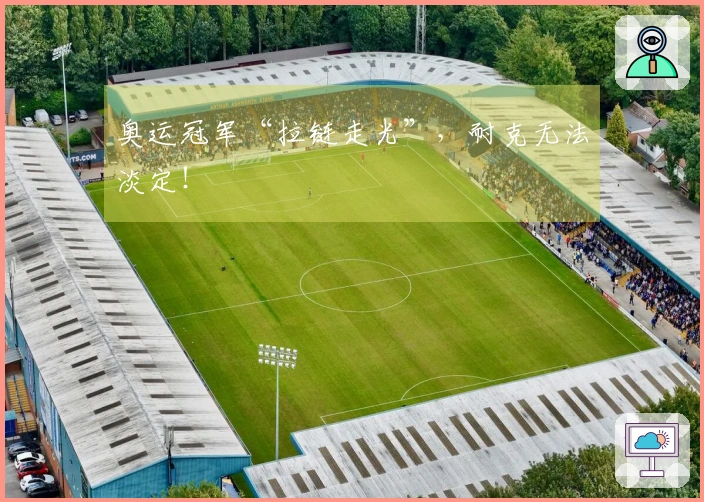 奥运冠军“拉链走光”,耐克无法淡定!