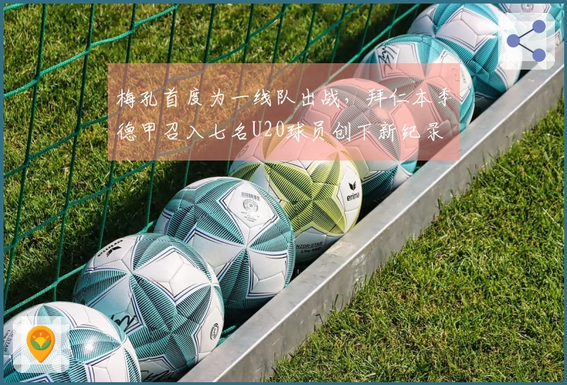 梅孔首度为一线队出战,拜仁本季德甲召入七名U20球员创下新纪录