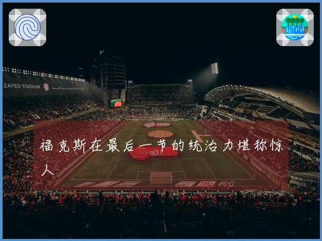 福克斯在最后一节的统治力堪称惊人