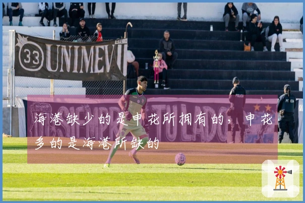 海港缺少的是申花所拥有的，申花多的是海港所缺的