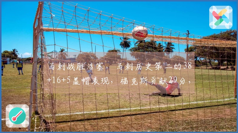 马刺战胜活塞,马刺历史第二的38+16+5盖帽表现,福克斯贡献29分,坎宁安斩获26+8