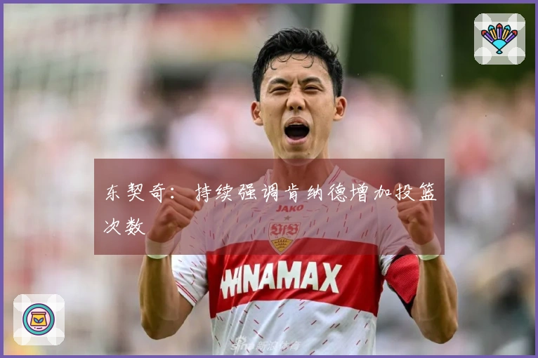 东契奇:持续强调肯纳德增加投篮次数