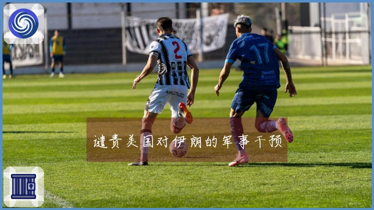 谴责美国对伊朗的军事干预