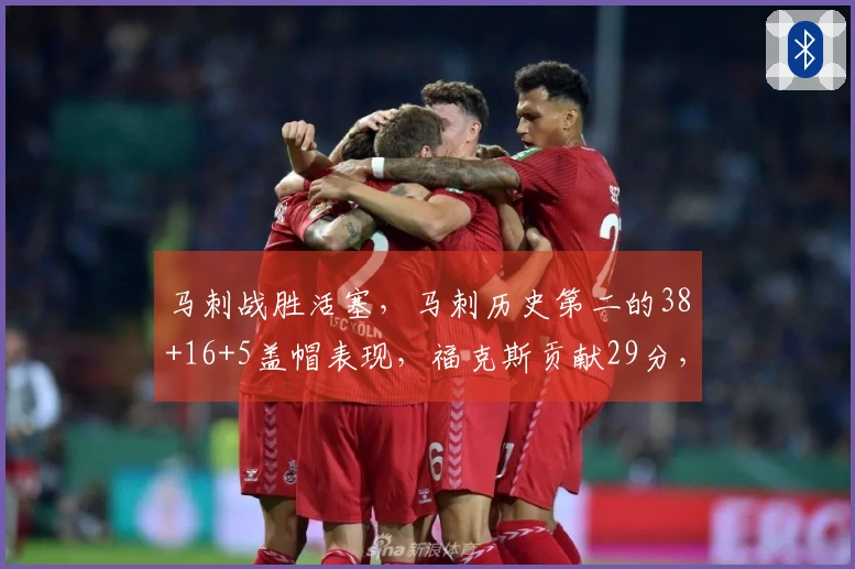 马刺战胜活塞，马刺历史第二的38+16+5盖帽表现，福克斯贡献29分，坎宁安斩获26+8