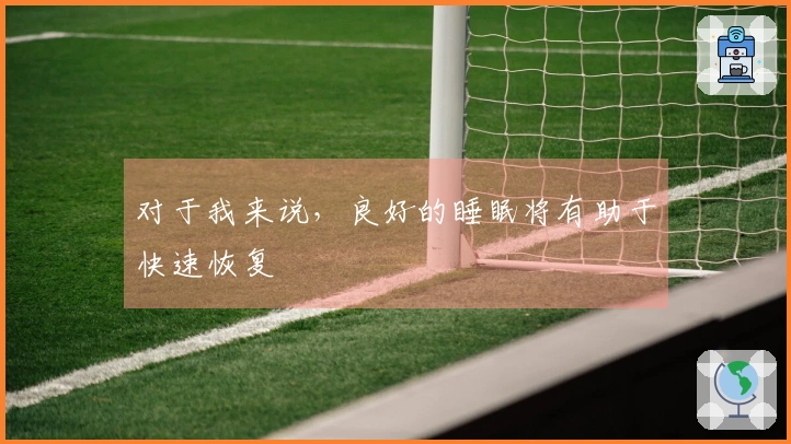对于我来说，良好的睡眠将有助于快速恢复