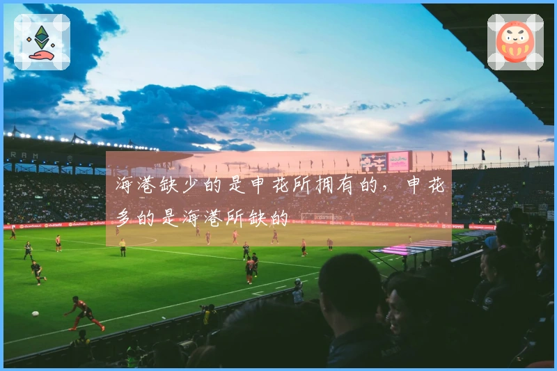海港缺少的是申花所拥有的，申花多的是海港所缺的