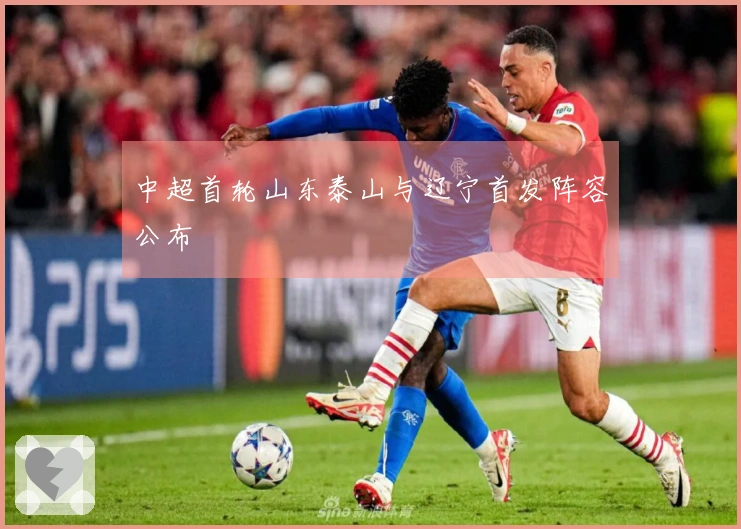 中超首轮山东泰山与辽宁首发阵容公布