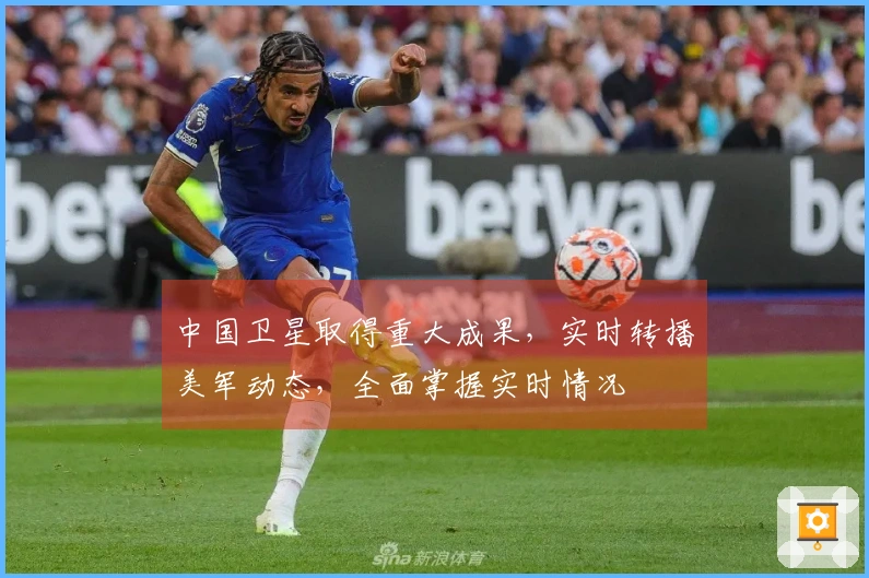 中国卫星取得重大成果，实时转播美军动态，全面掌握实时情况