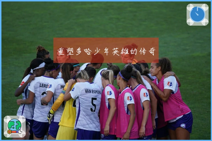 重塑多哈少年英雄的传奇