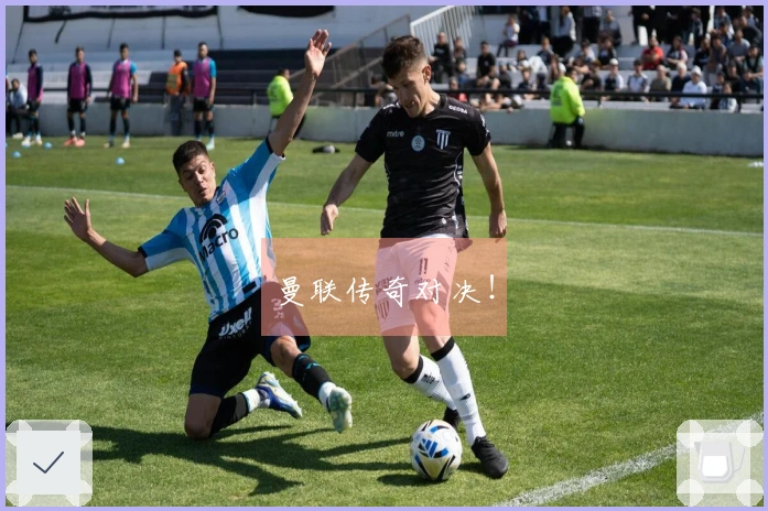 曼联传奇对决！
