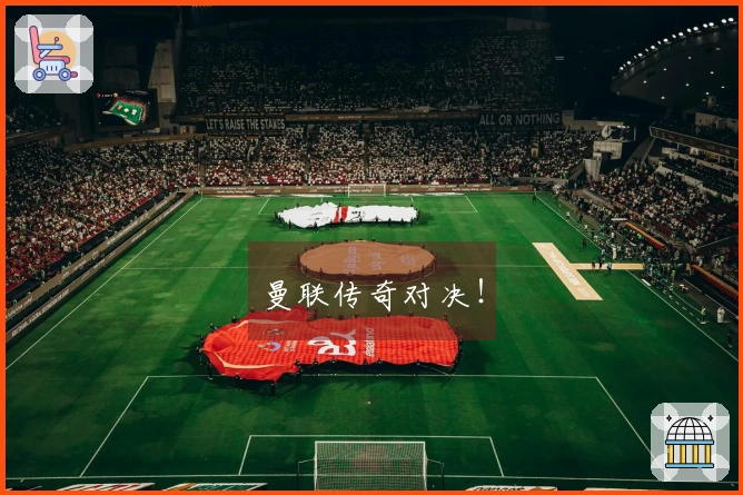 曼联传奇对决！