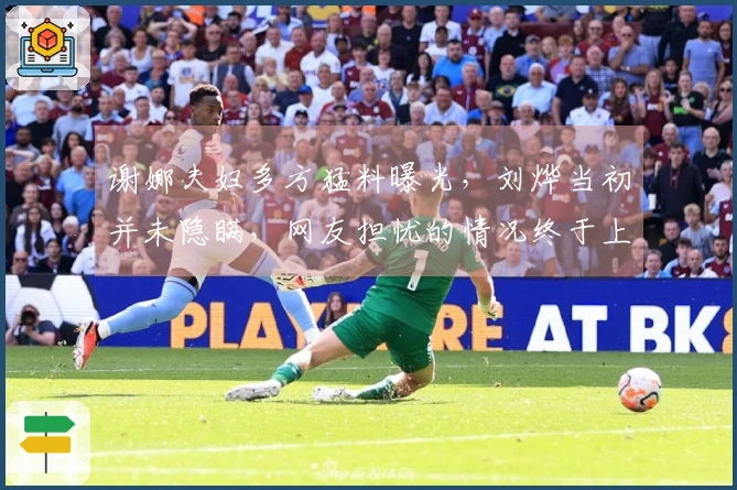 谢娜夫妇多方猛料曝光，刘烨当初并未隐瞒，网友担忧的情况终于上演