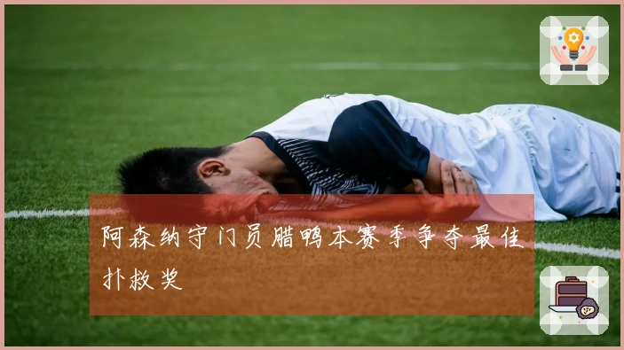 阿森纳守门员腊鸭本赛季争夺最佳扑救奖