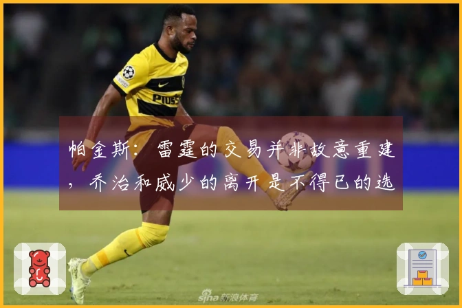 帕金斯：雷霆的交易并非故意重建，乔治和威少的离开是不得已的选择