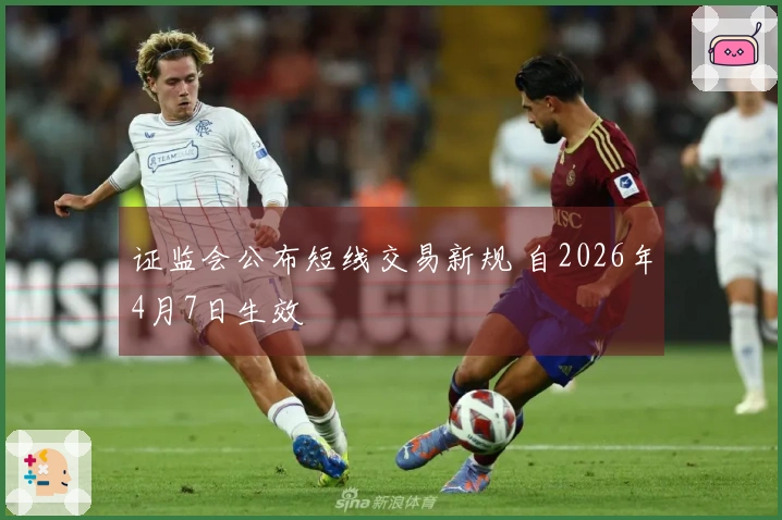 证监会公布短线交易新规 自2026年4月7日生效