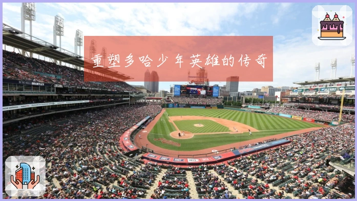 重塑多哈少年英雄的传奇