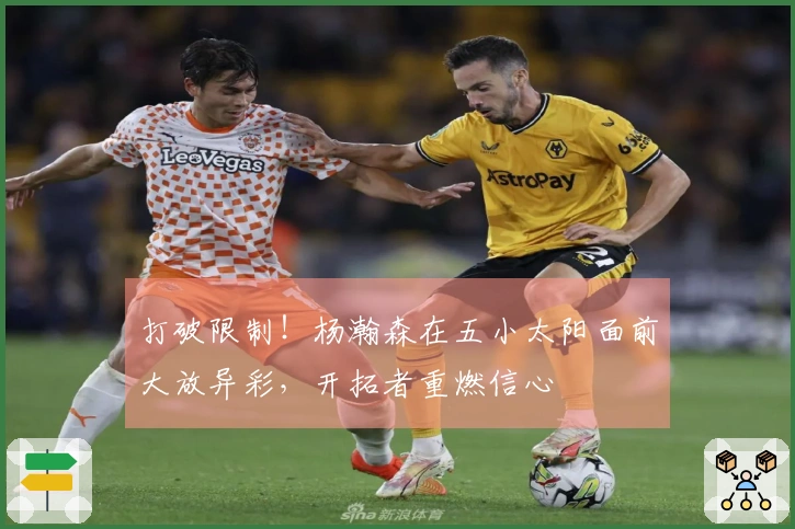 打破限制！杨瀚森在五小太阳面前大放异彩，开拓者重燃信心